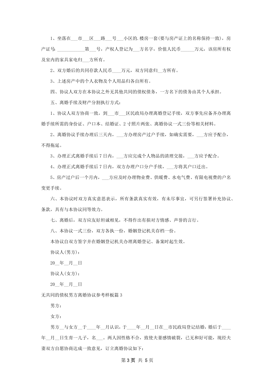 无共同的债权男方离婚协议参考样板（通用4篇）.docx_第3页