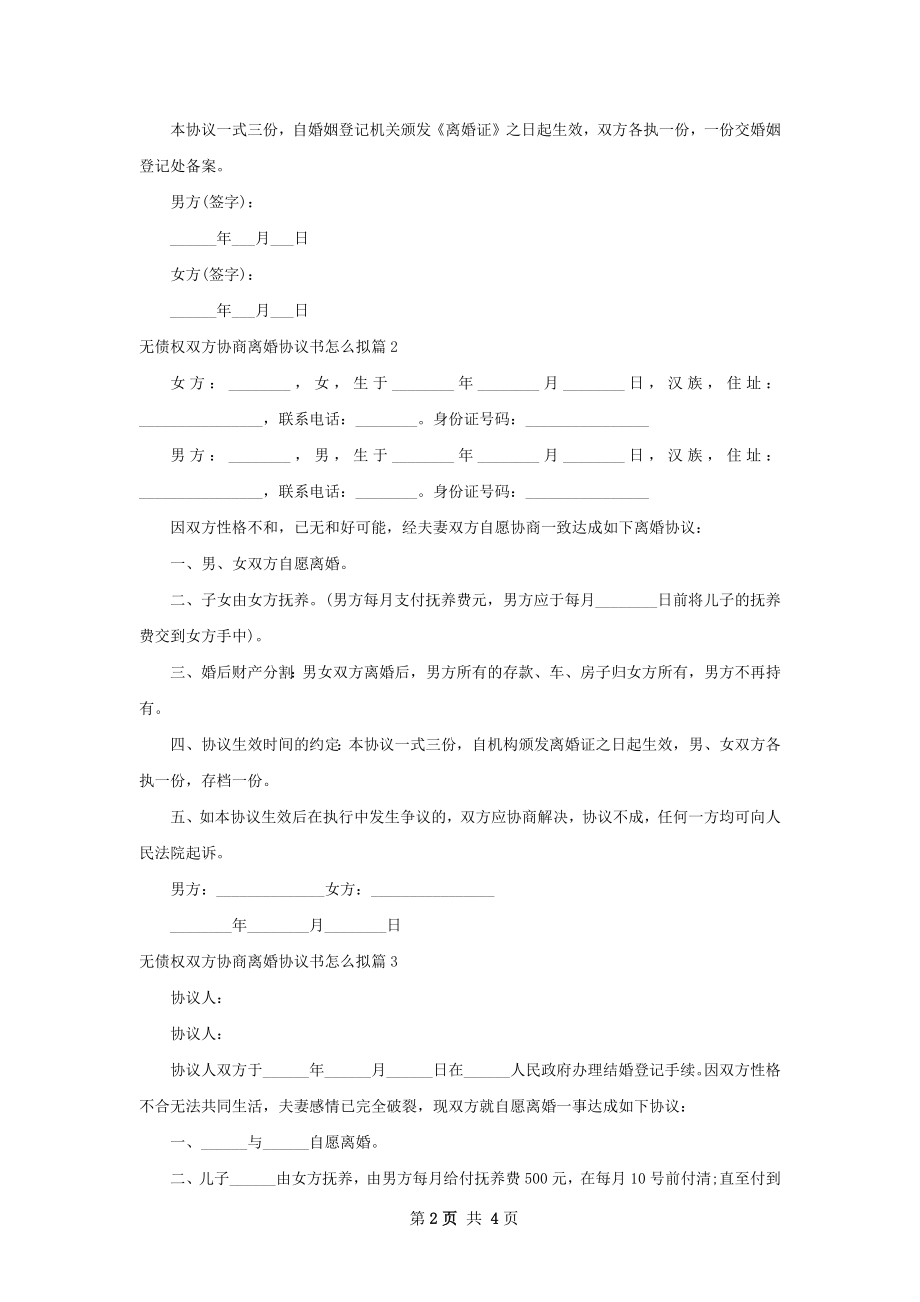 无债权双方协商离婚协议书怎么拟（律师精选5篇）.docx_第2页