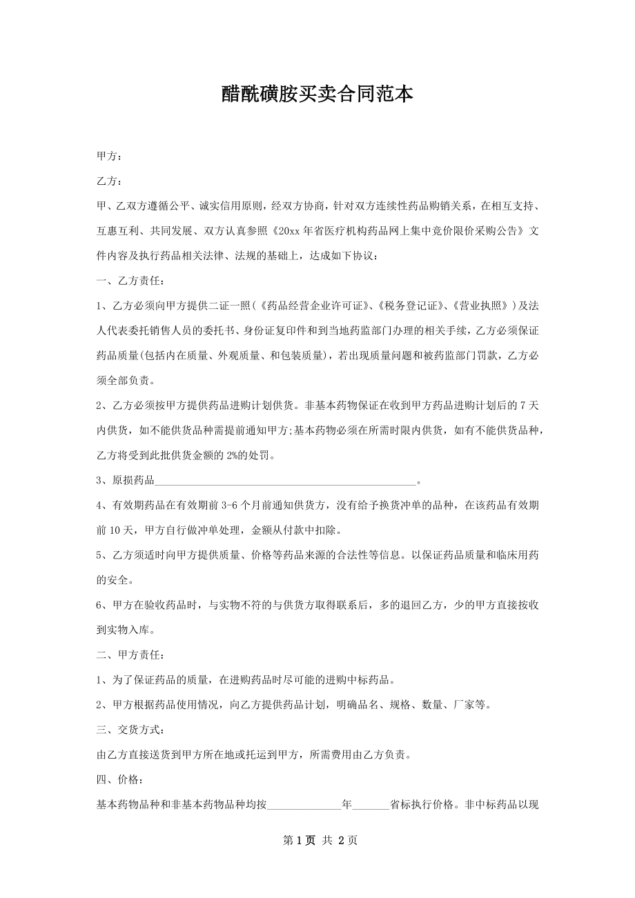 醋酰磺胺买卖合同范本.docx_第1页