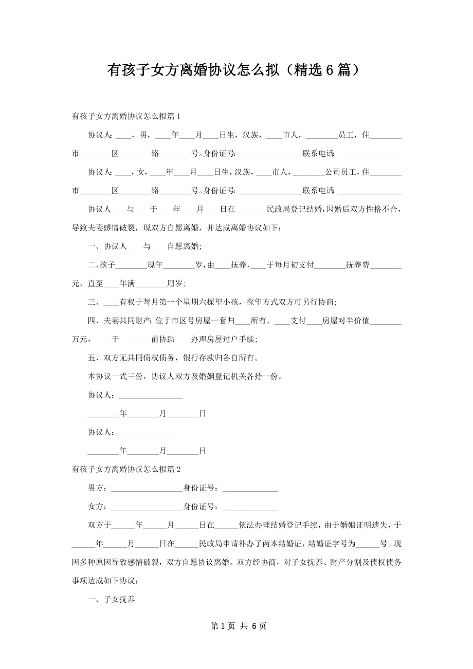 有孩子女方离婚协议怎么拟（精选6篇）.docx_第1页