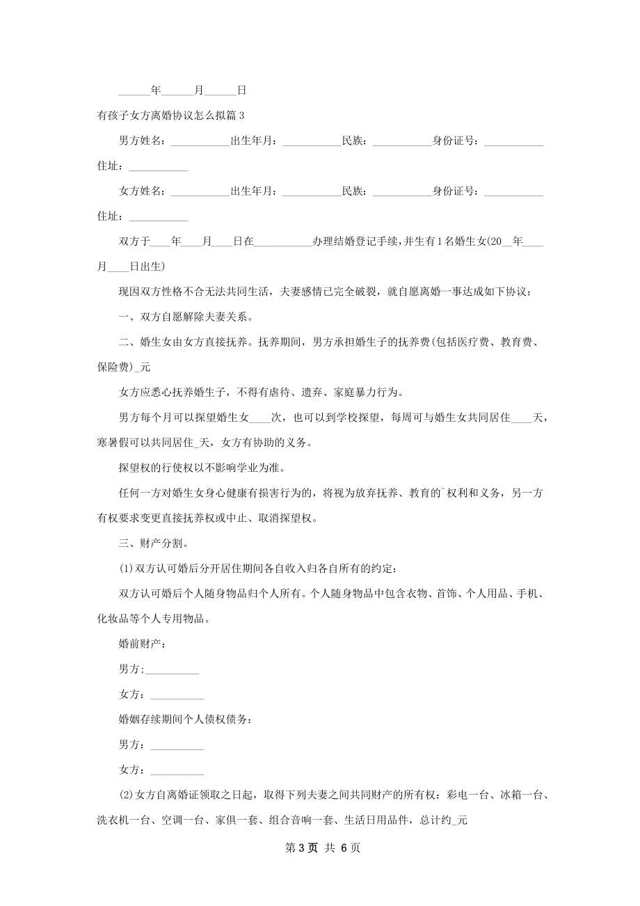 有孩子女方离婚协议怎么拟（精选6篇）.docx_第3页