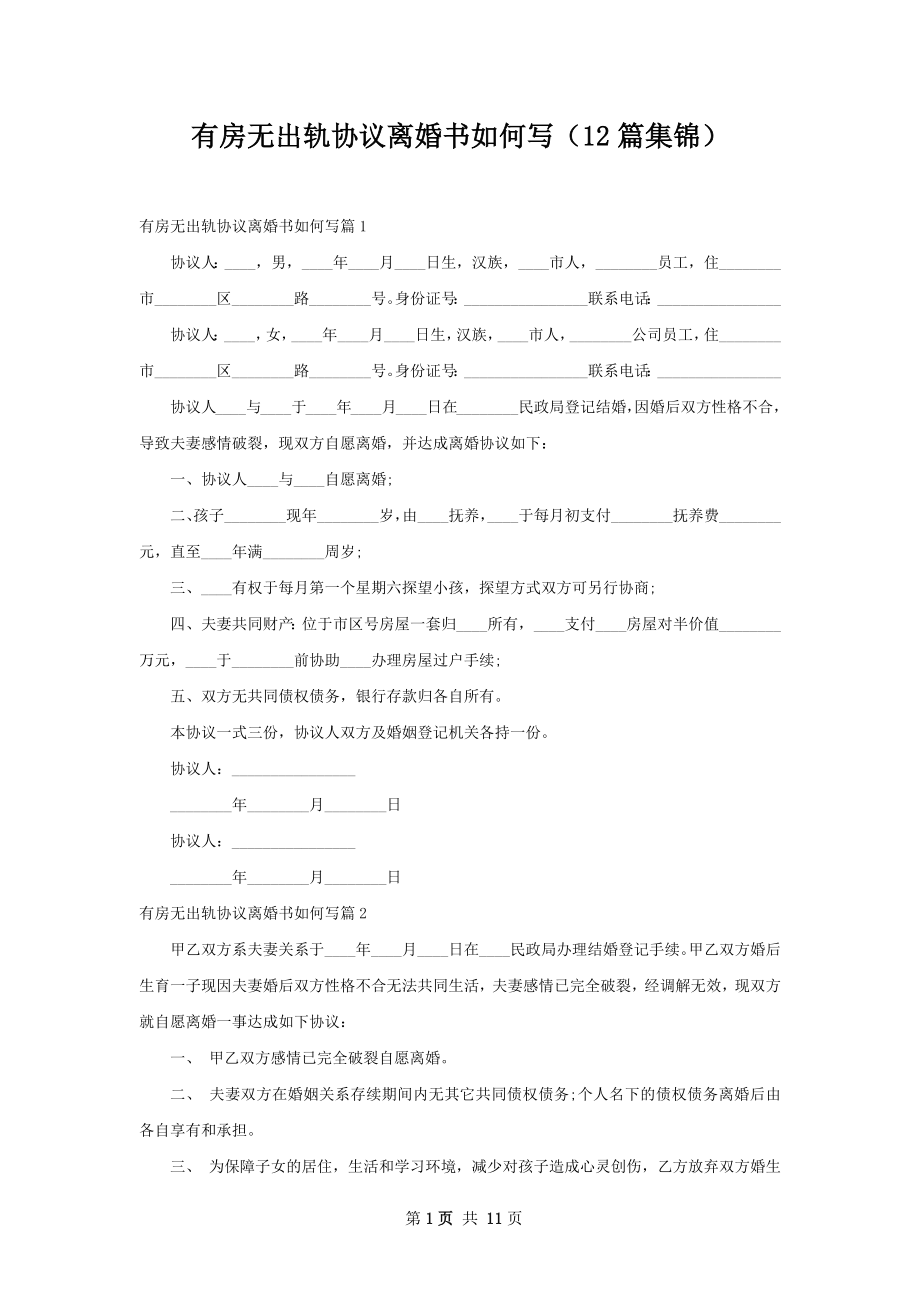 有房无出轨协议离婚书如何写（12篇集锦）.docx_第1页