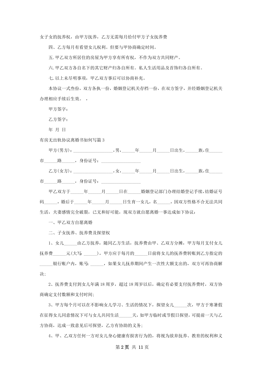 有房无出轨协议离婚书如何写（12篇集锦）.docx_第2页