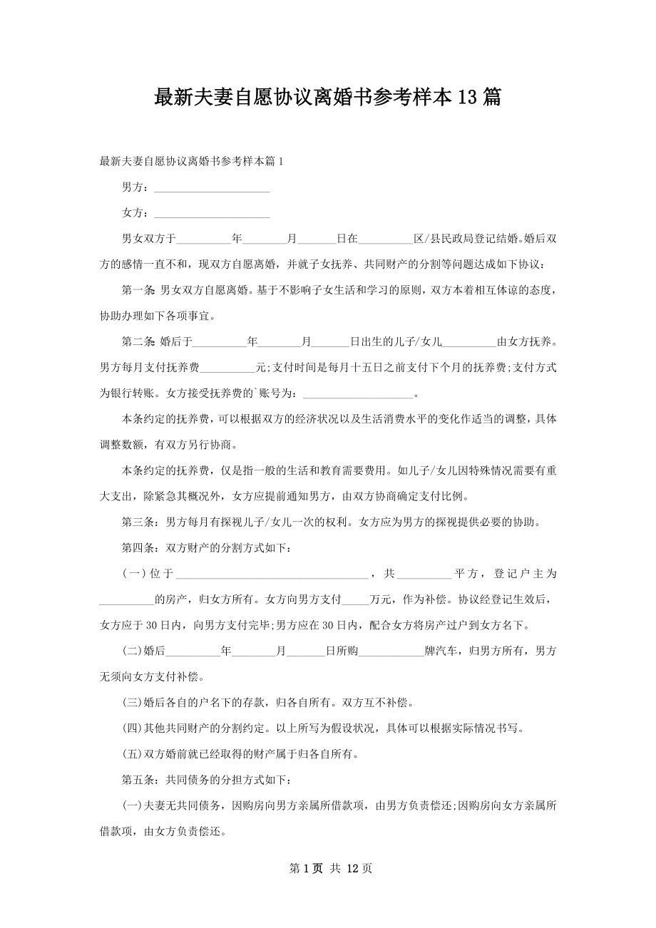 最新夫妻自愿协议离婚书参考样本13篇.docx_第1页