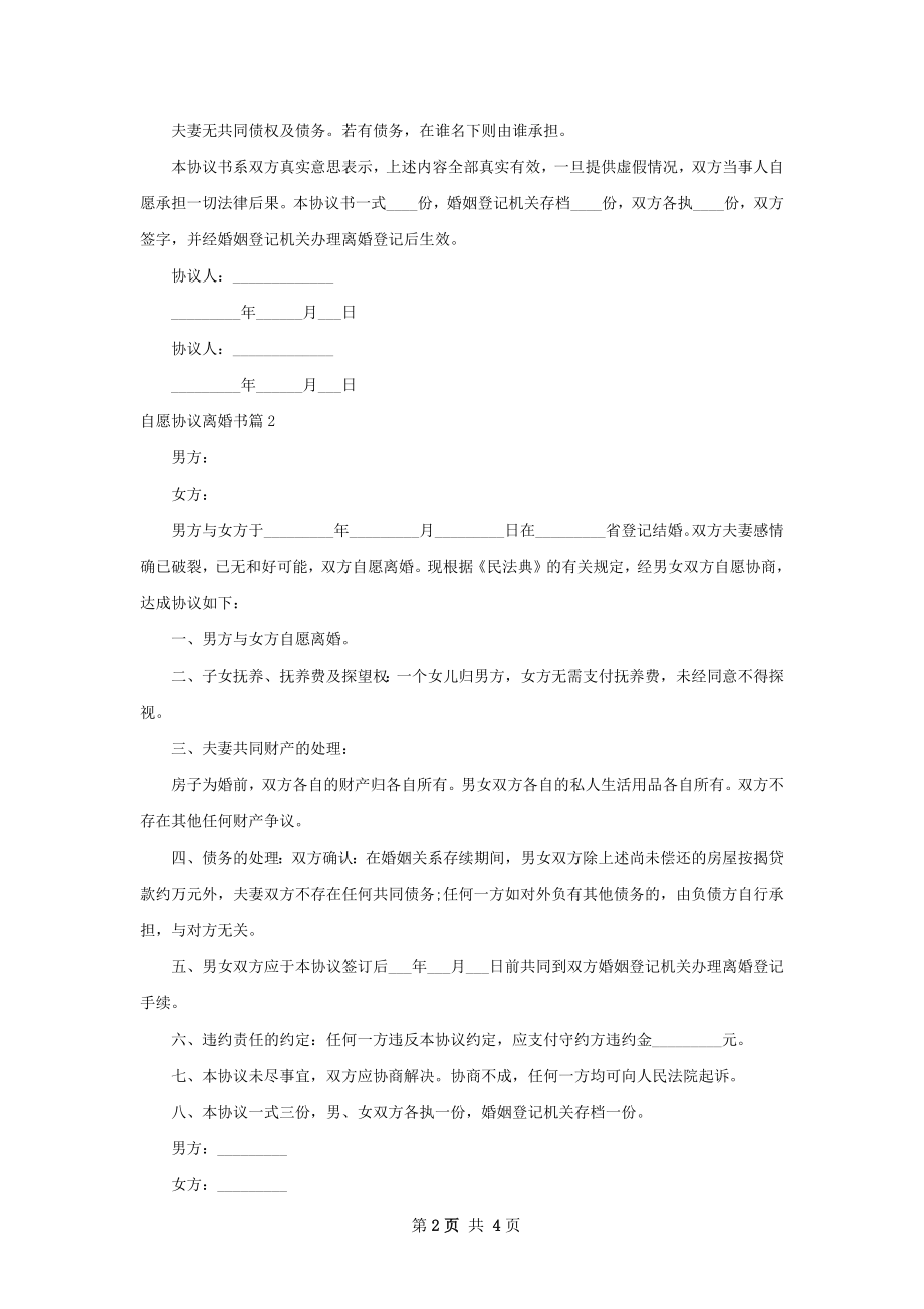 自愿协议离婚书（律师精选4篇）.docx_第2页