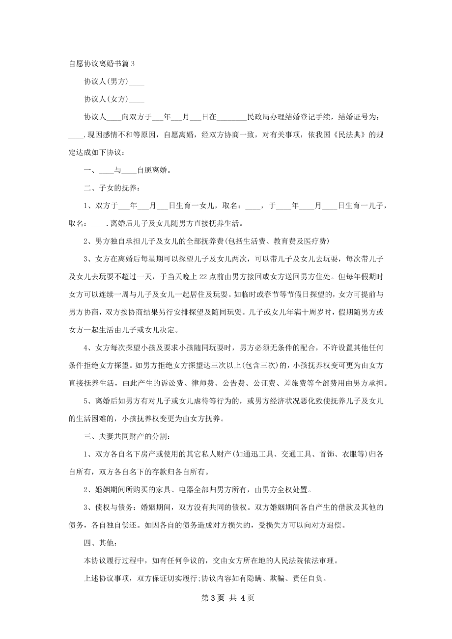 自愿协议离婚书（律师精选4篇）.docx_第3页