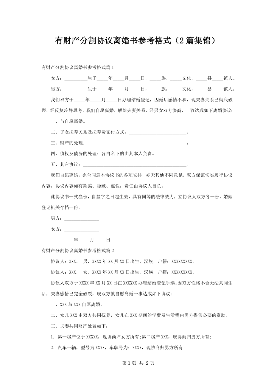 有财产分割协议离婚书参考格式（2篇集锦）.docx_第1页