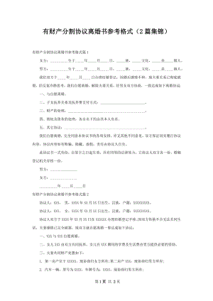 有财产分割协议离婚书参考格式（2篇集锦）.docx