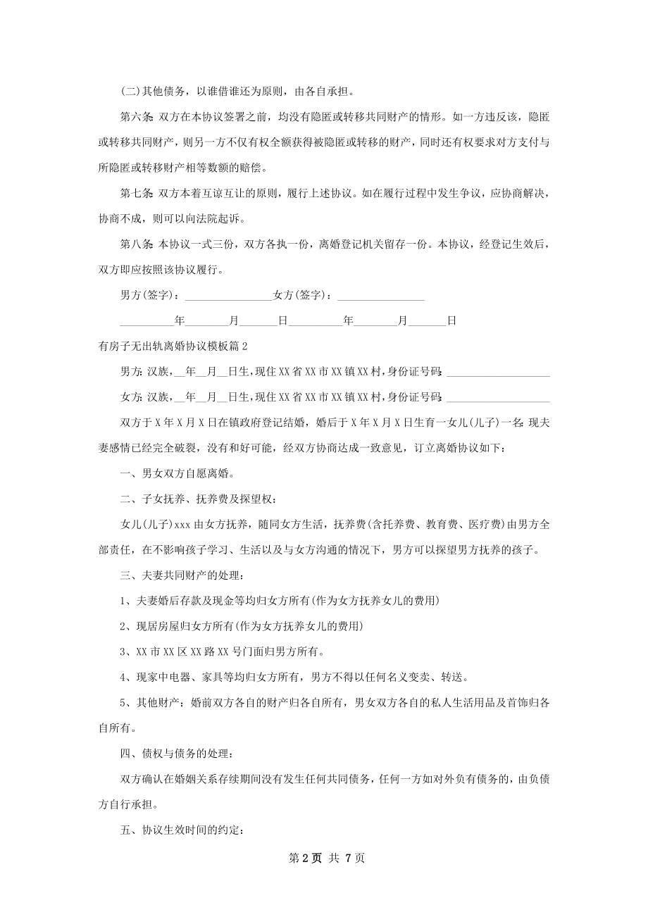 有房子无出轨离婚协议模板（律师精选5篇）.docx_第2页