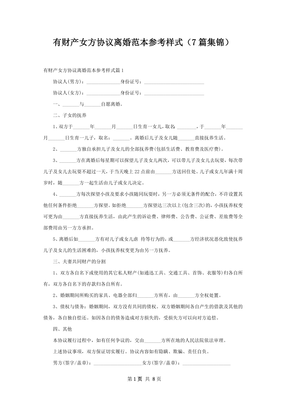 有财产女方协议离婚范本参考样式（7篇集锦）.docx_第1页