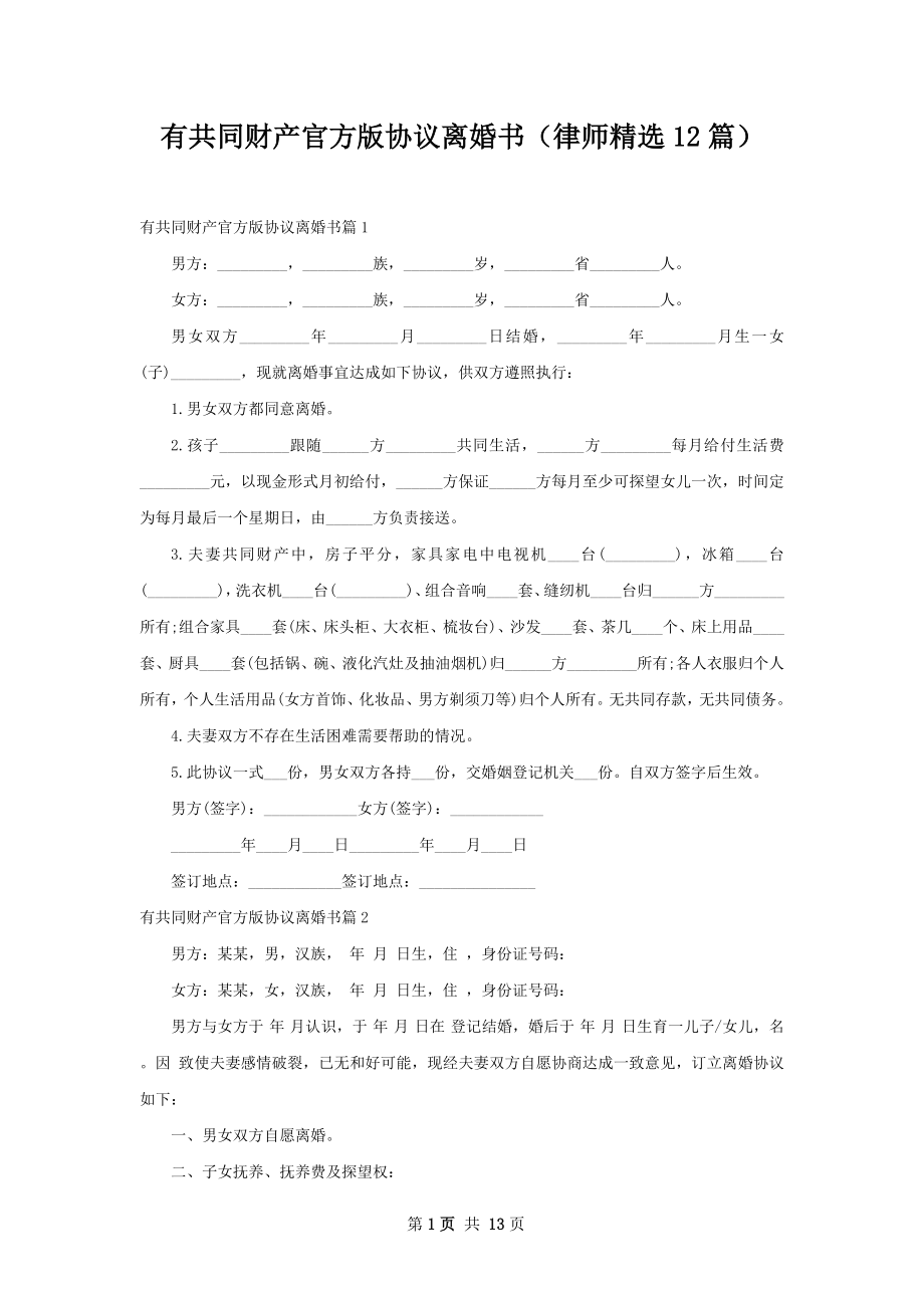 有共同财产官方版协议离婚书（律师精选12篇）.docx_第1页