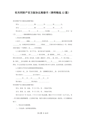 有共同财产官方版协议离婚书（律师精选12篇）.docx