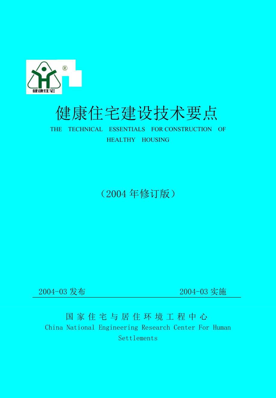 健康住宅建设技术要点2004.doc_第1页