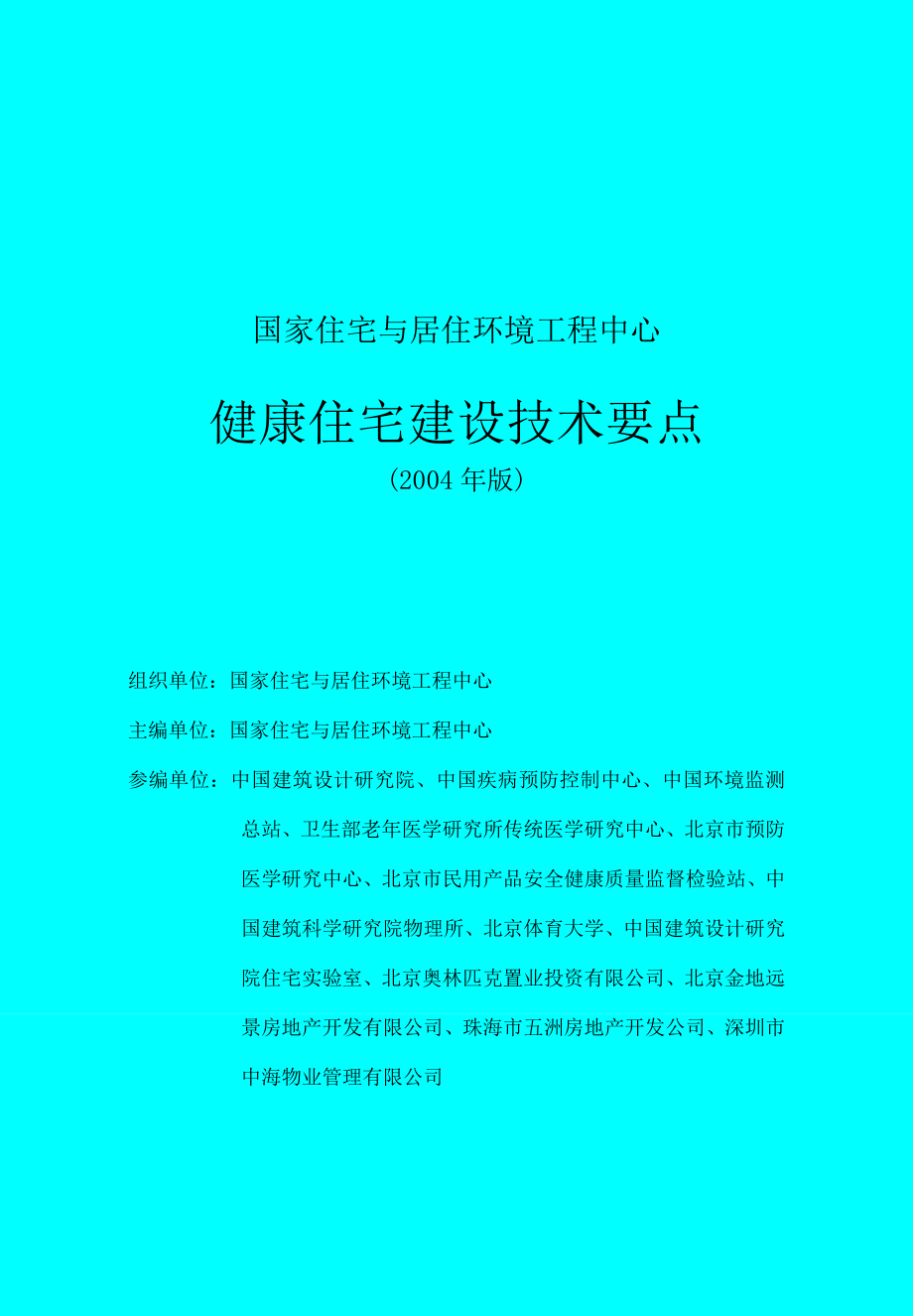 健康住宅建设技术要点2004.doc_第2页