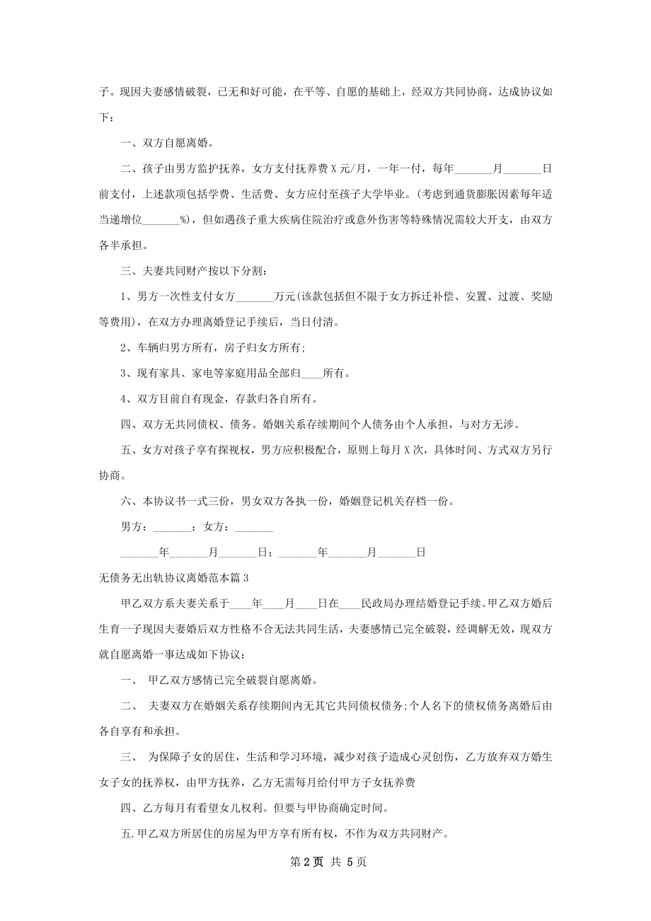 无债务无出轨协议离婚范本（5篇专业版）.docx_第2页