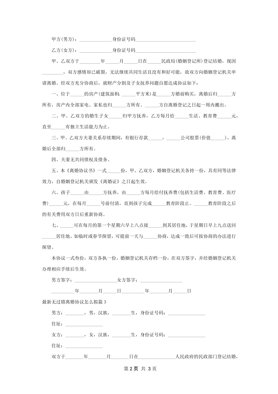 最新无过错离婚协议怎么拟（优质3篇）.docx_第2页