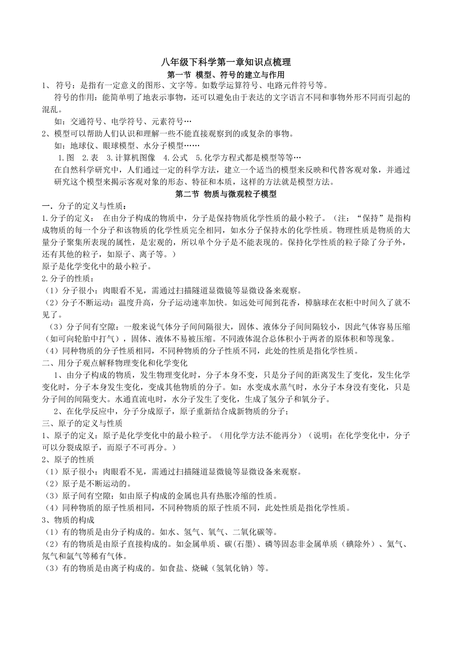 科学 八级 下 第一章知识点.doc_第1页