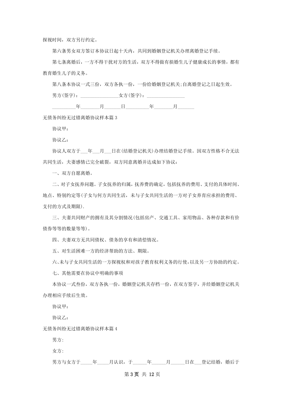 无债务纠纷无过错离婚协议样本（律师精选11篇）.docx_第3页