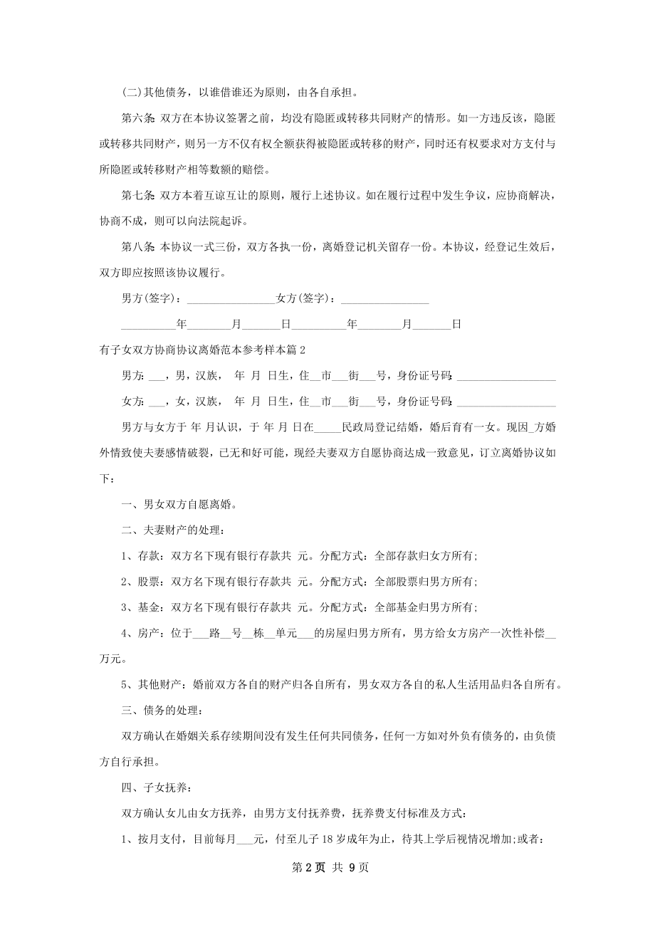 有子女双方协商协议离婚范本参考样本（9篇集锦）.docx_第2页