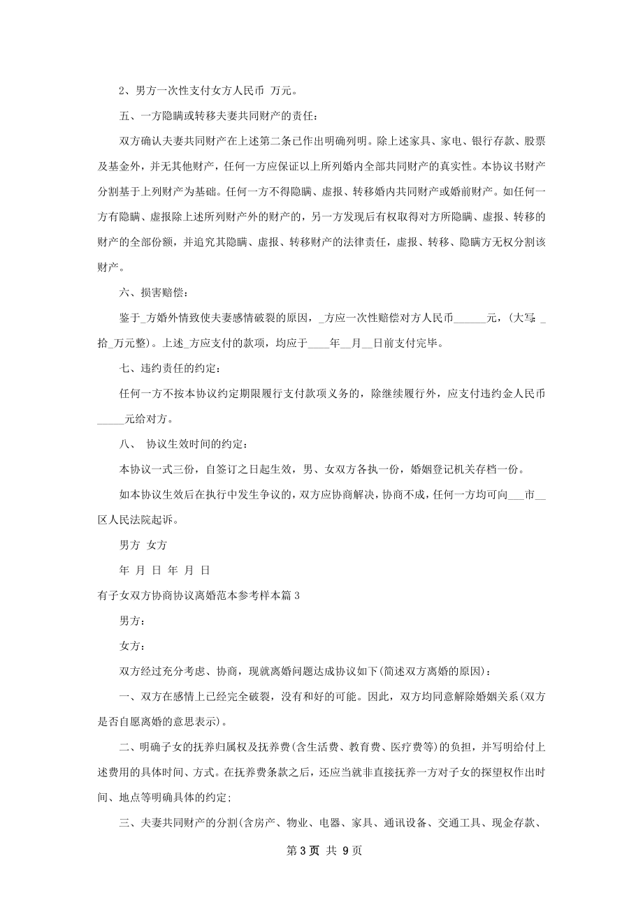 有子女双方协商协议离婚范本参考样本（9篇集锦）.docx_第3页