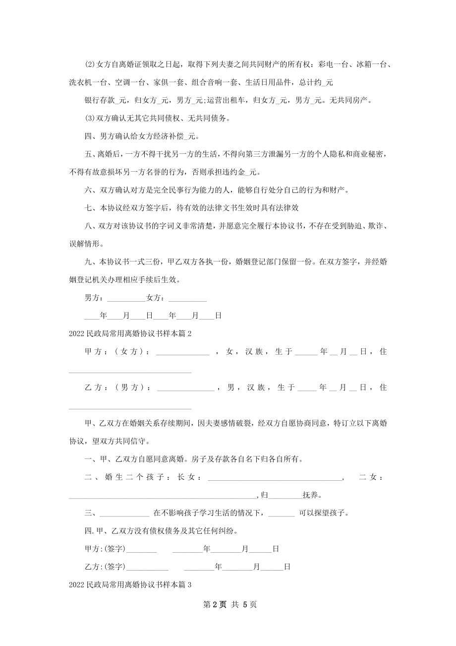 民政局常用离婚协议书样本（律师精选4篇）.docx_第2页