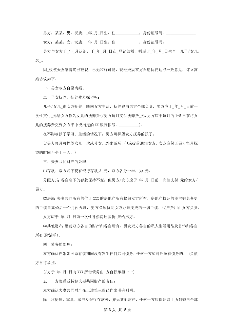 民政局常用离婚协议书样本（律师精选4篇）.docx_第3页