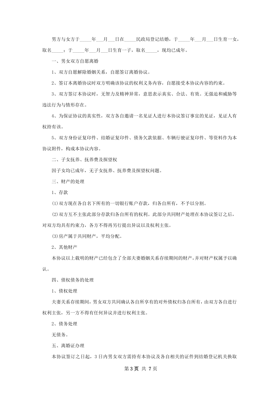 有子女无赔偿离婚协议书参考格式（律师精选7篇）.docx_第3页