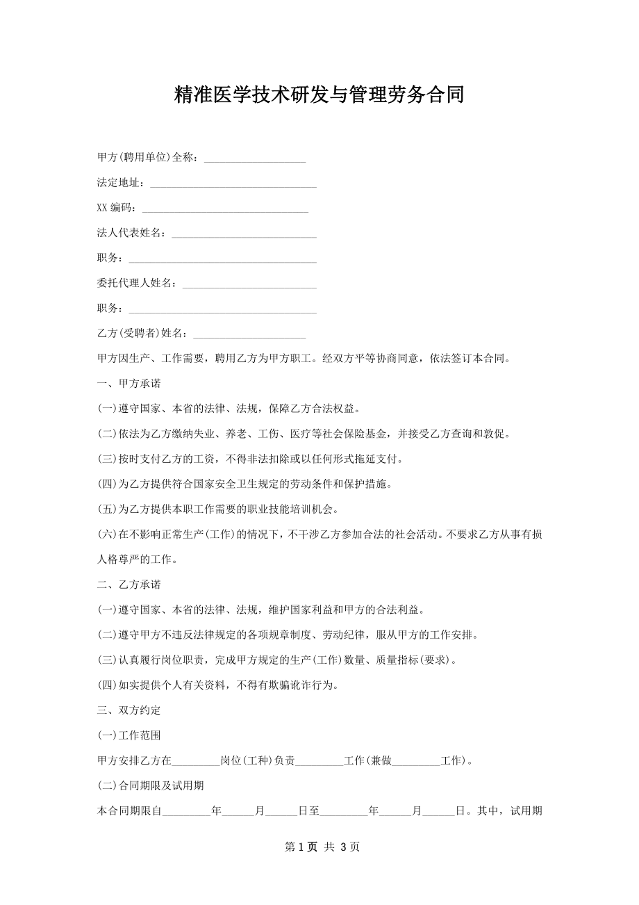 精准医学技术研发与管理劳务合同.docx_第1页