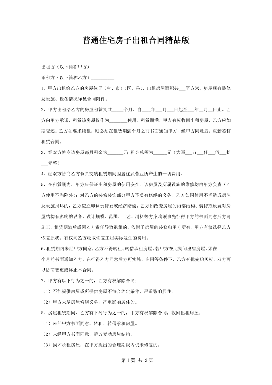 普通住宅房子出租合同精品版.docx_第1页