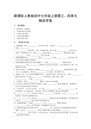 新课标人教版初中七级上册第三、四单元精品学案.doc