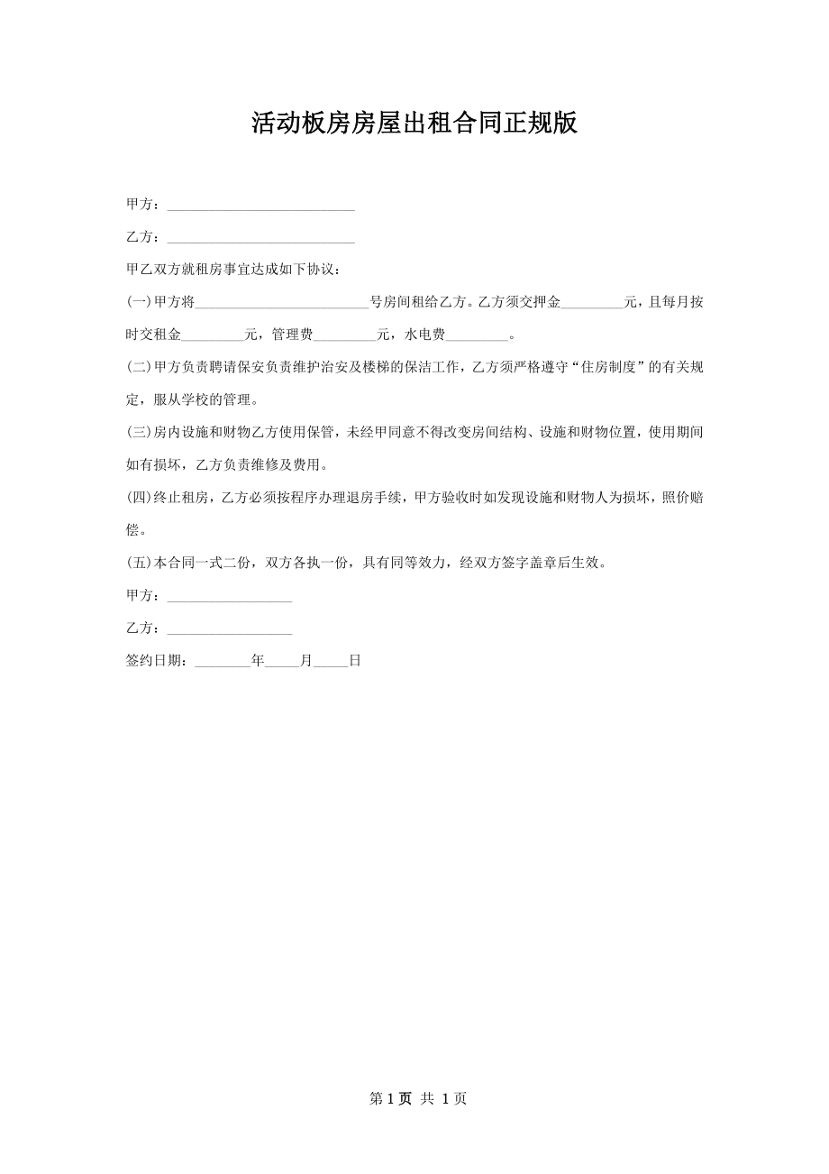 活动板房房屋出租合同正规版.docx_第1页