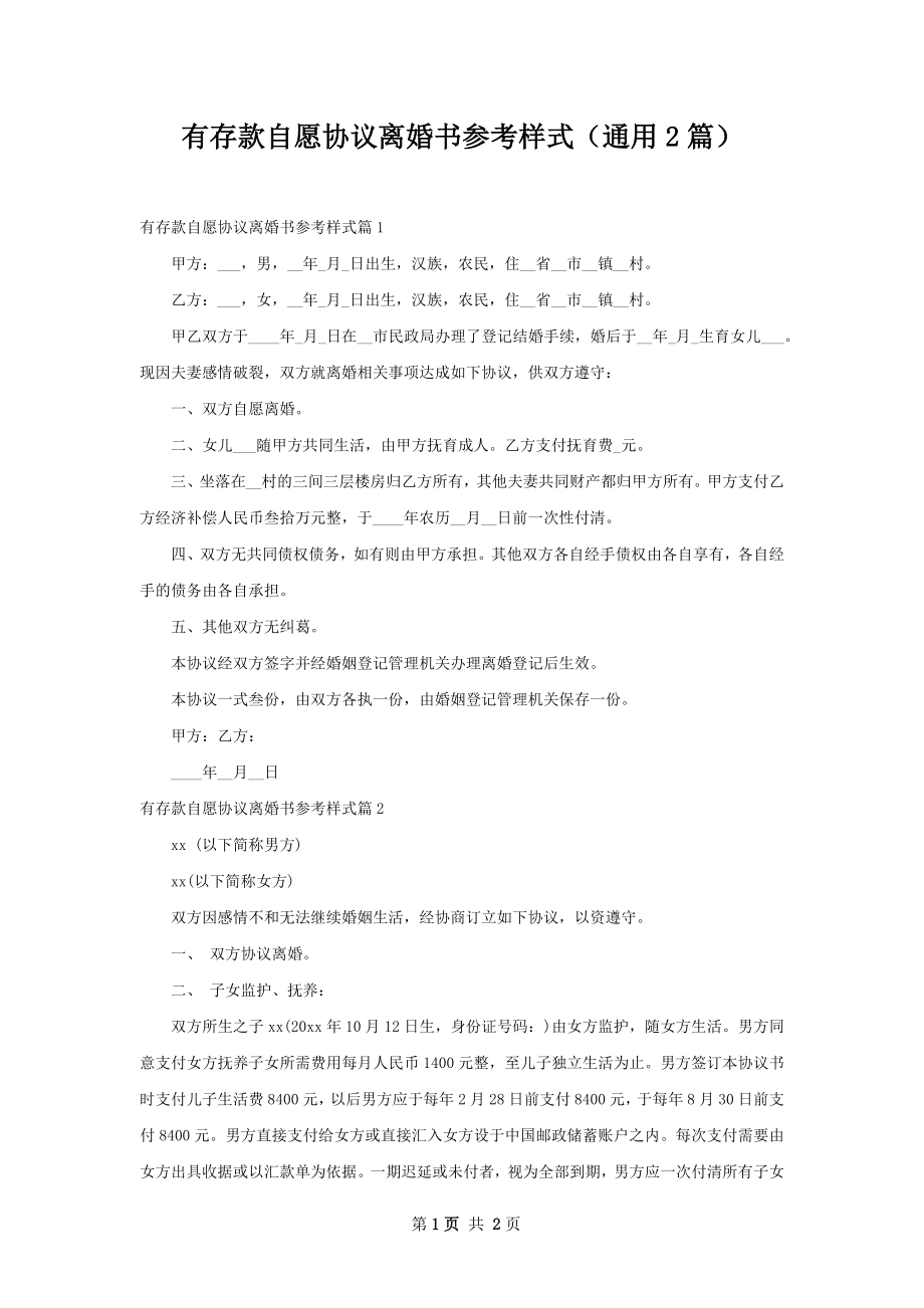 有存款自愿协议离婚书参考样式（通用2篇）.docx_第1页