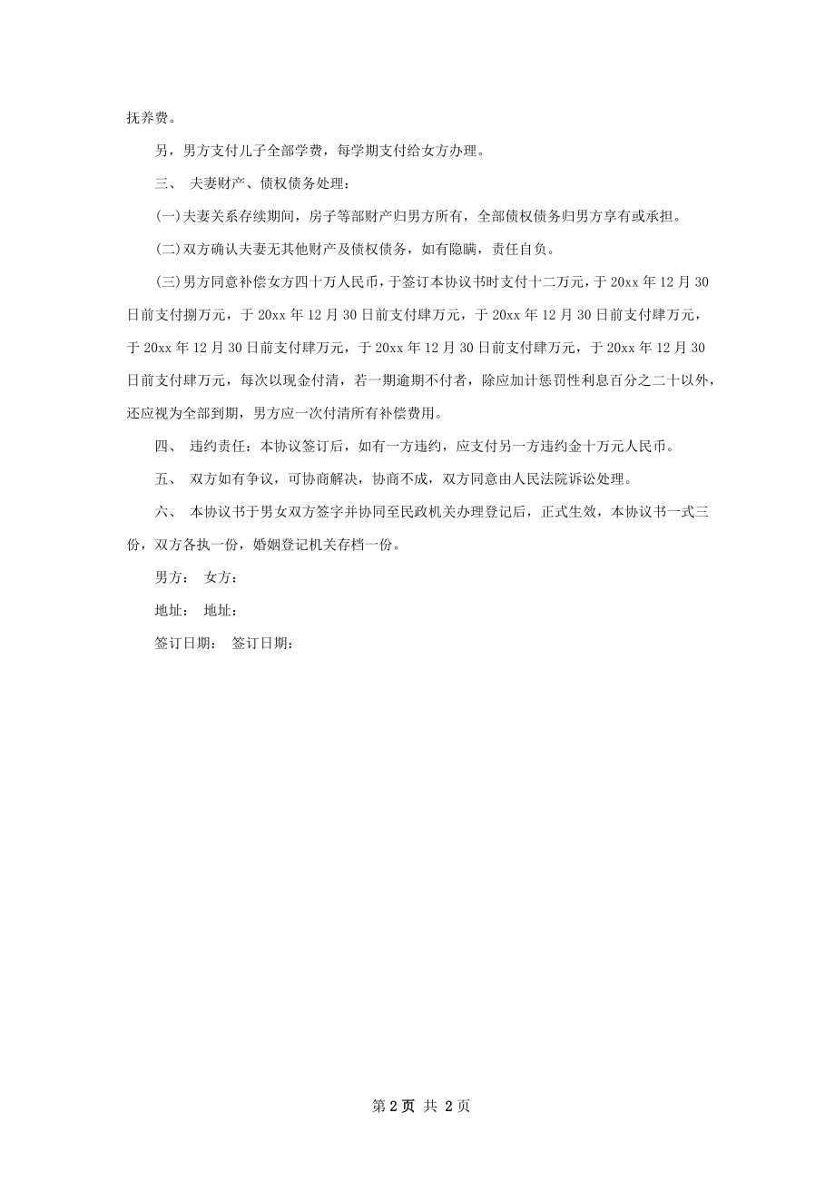 有存款自愿协议离婚书参考样式（通用2篇）.docx_第2页