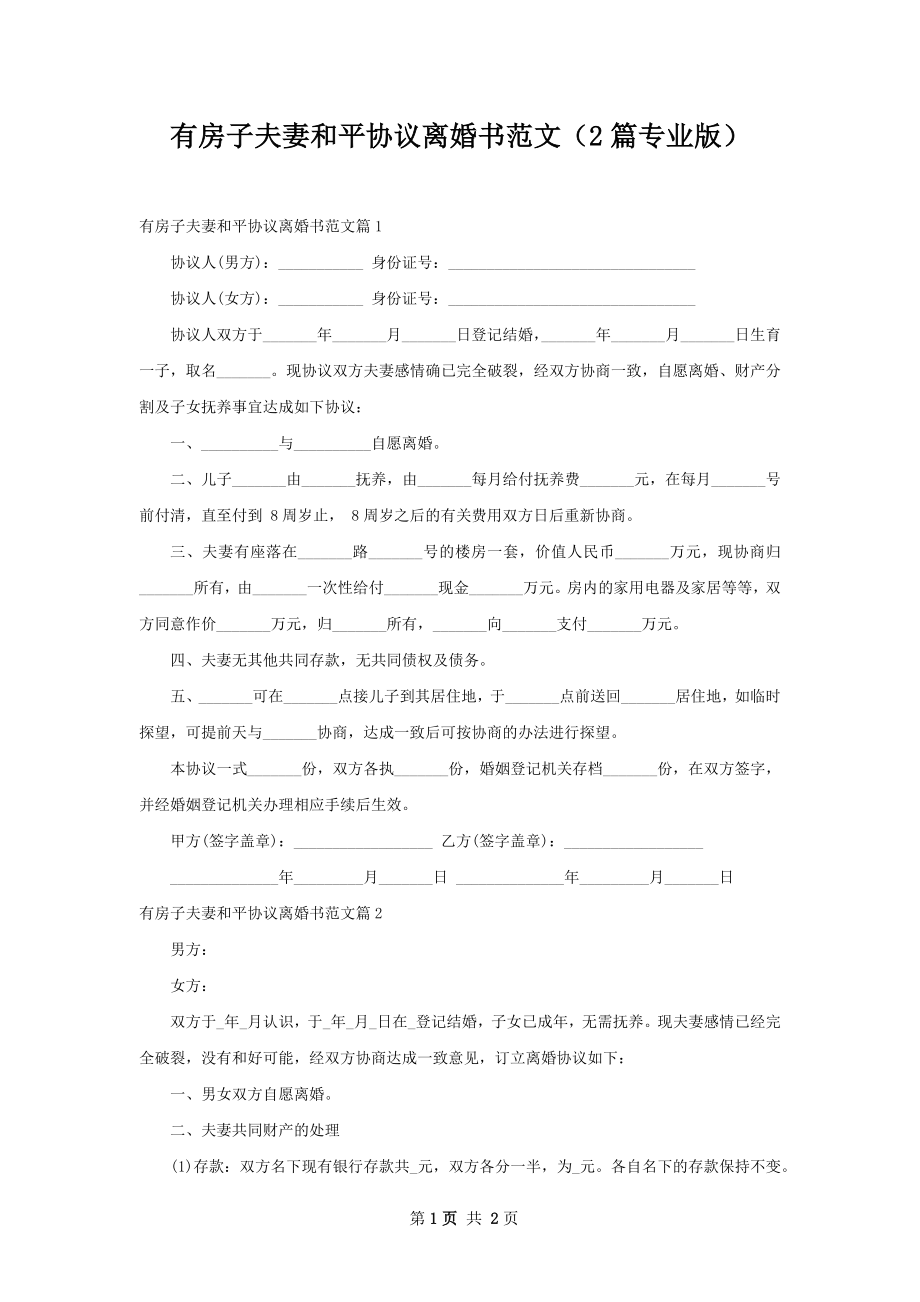 有房子夫妻和平协议离婚书范文（2篇专业版）.docx_第1页