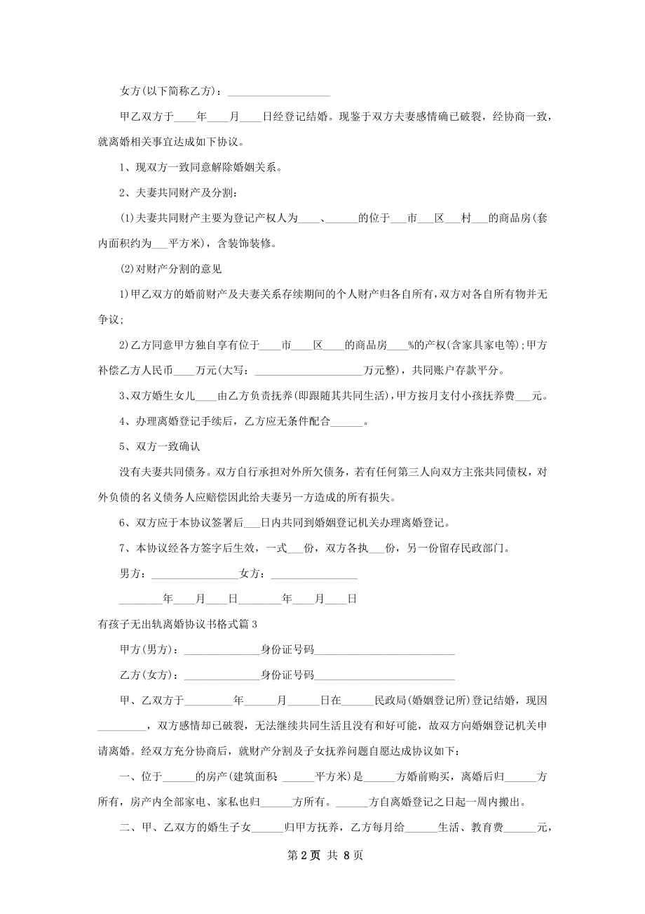 有孩子无出轨离婚协议书格式（优质8篇）.docx_第2页