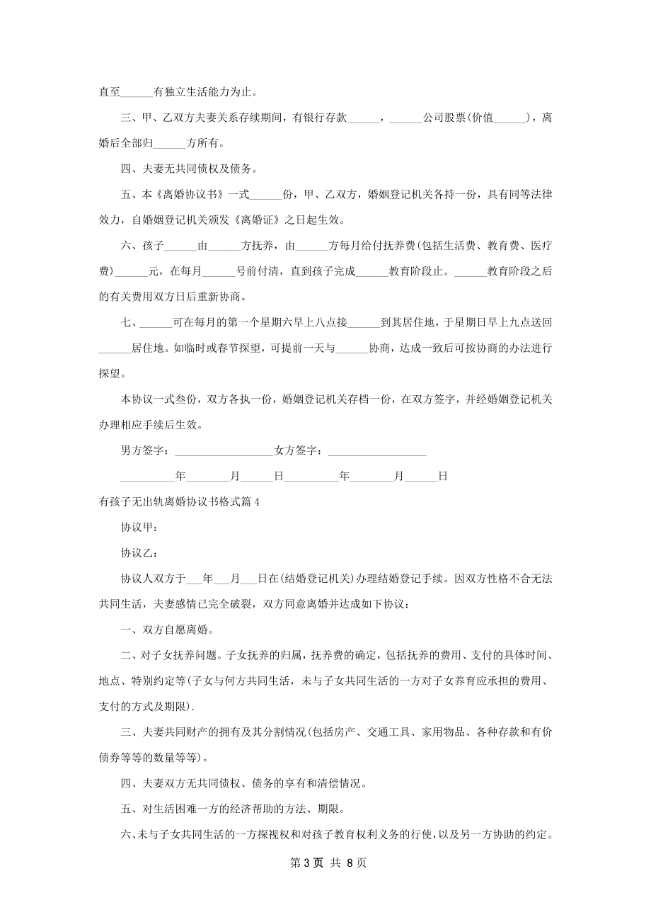 有孩子无出轨离婚协议书格式（优质8篇）.docx_第3页