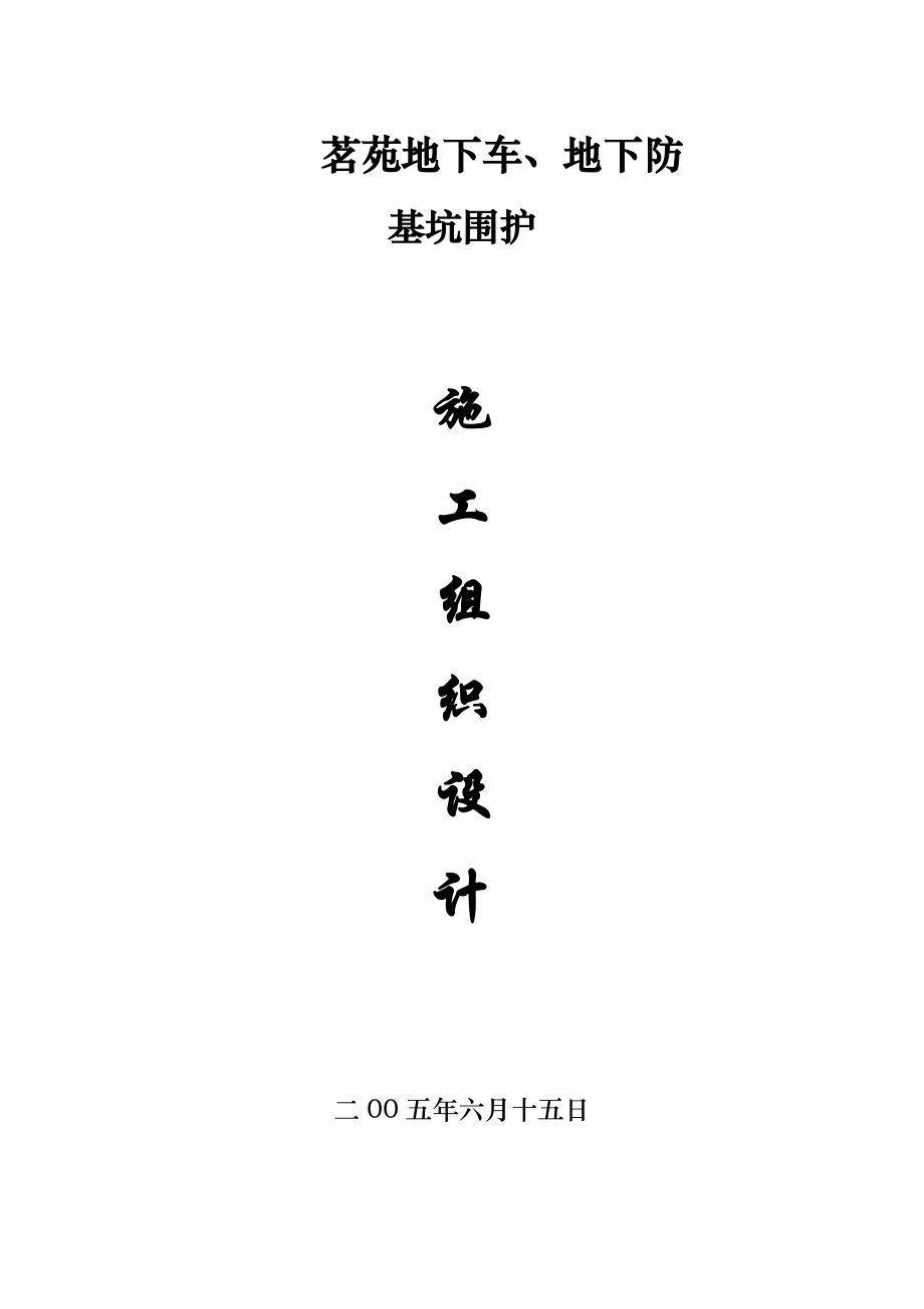 某地下车、地下人防基坑围护、降水(深层搅拌桩+土钉+轻型井点)施工组织设计.doc_第1页