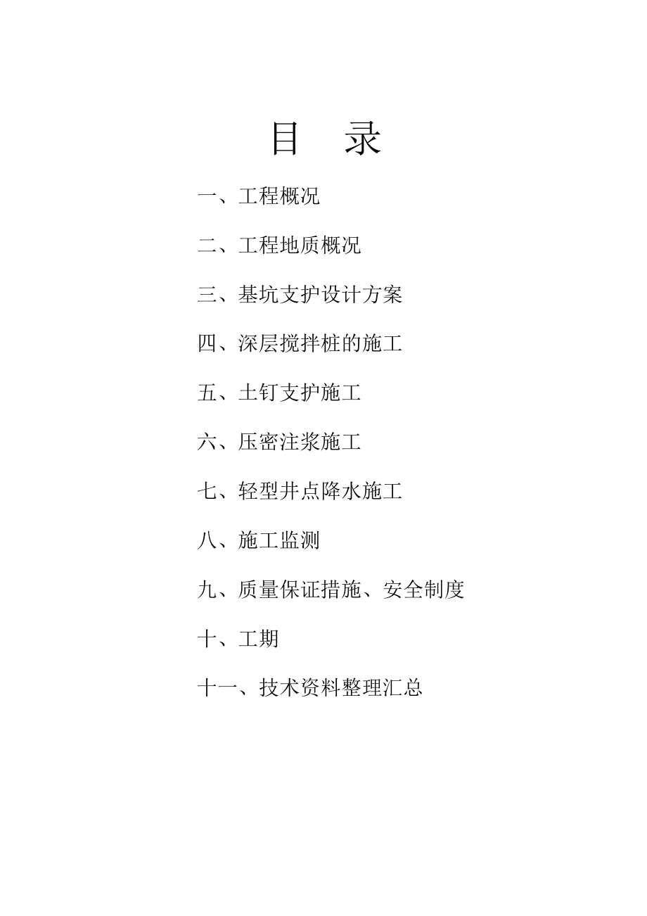 某地下车、地下人防基坑围护、降水(深层搅拌桩+土钉+轻型井点)施工组织设计.doc_第2页