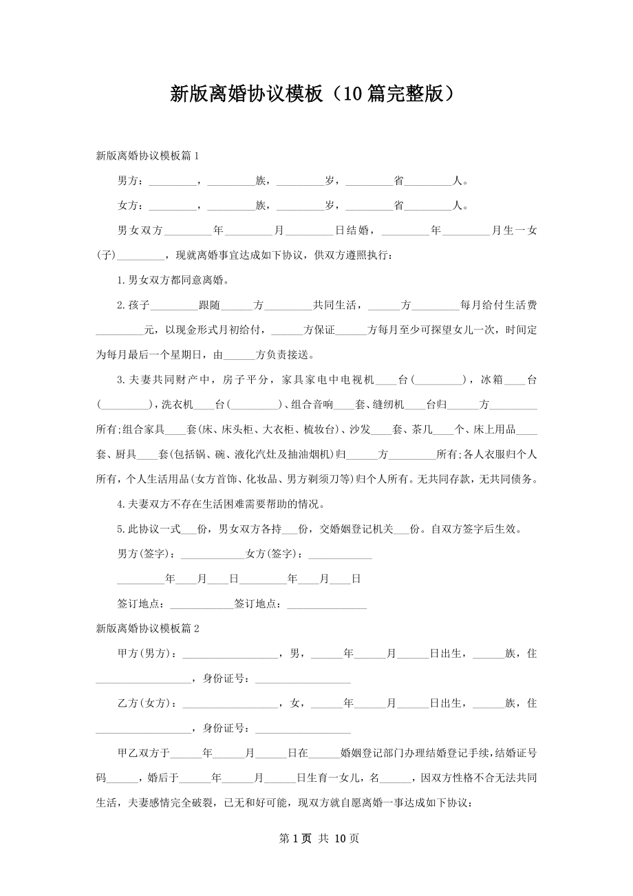 新版离婚协议模板（10篇完整版）.docx_第1页