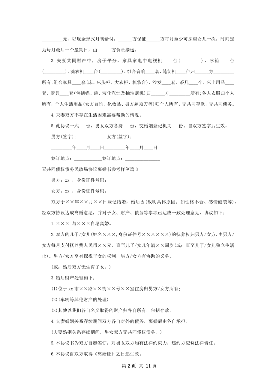 无共同债权债务民政局协议离婚书参考样例9篇.docx_第2页