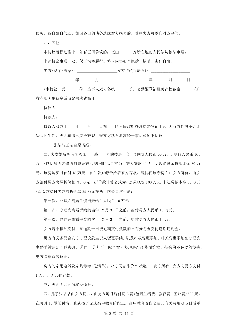 有存款无出轨离婚协议书格式（通用11篇）.docx_第3页