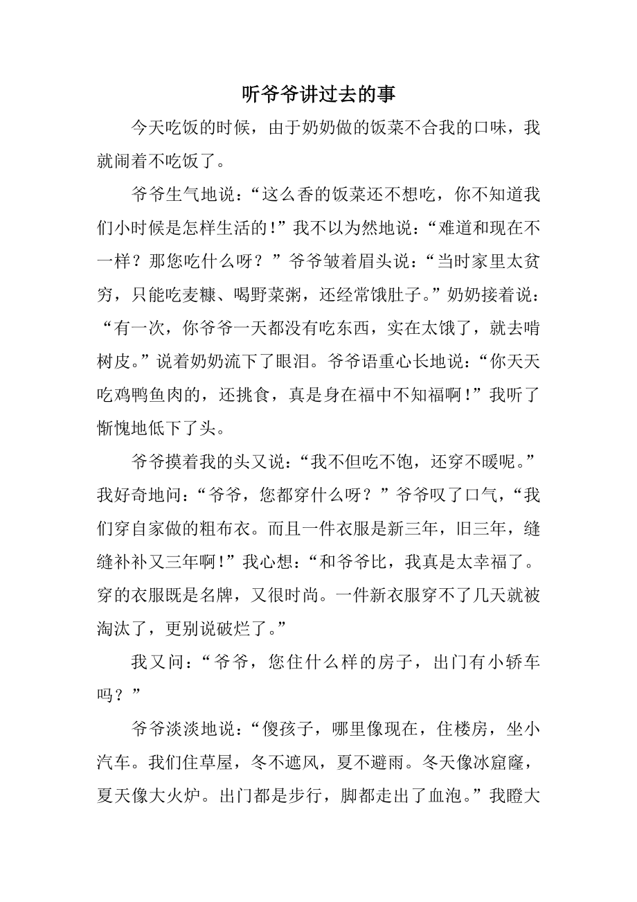 听爷爷讲那过去的故事.doc_第1页