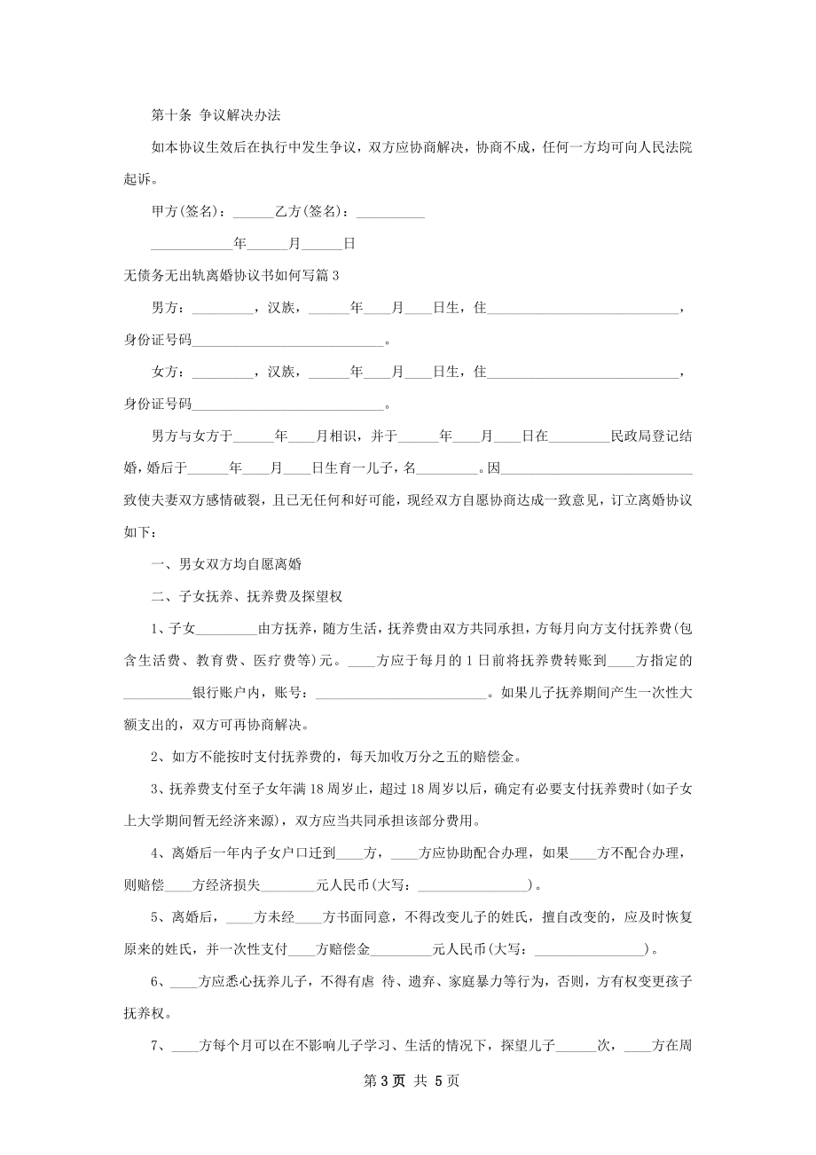 无债务无出轨离婚协议书如何写（通用3篇）.docx_第3页