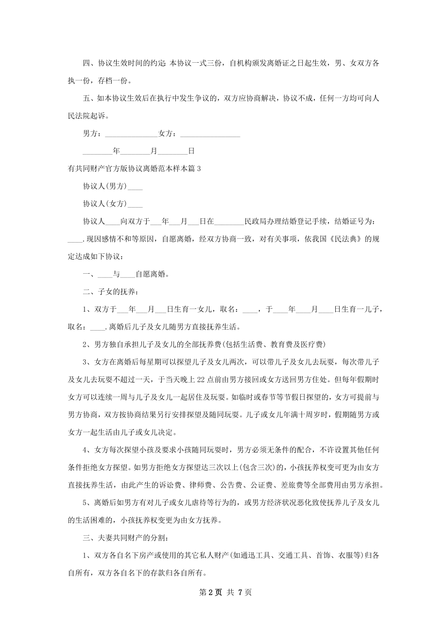 有共同财产官方版协议离婚范本样本（甄选7篇）.docx_第2页