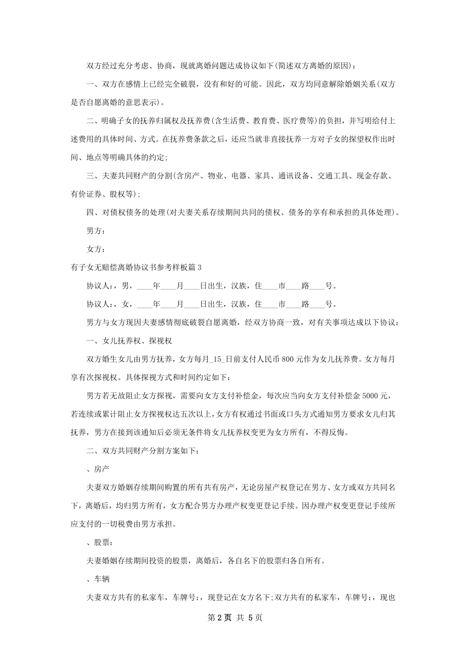 有子女无赔偿离婚协议书参考样板（5篇标准版）.docx_第2页