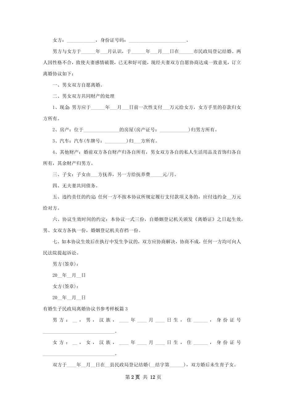 有婚生子民政局离婚协议书参考样板（通用11篇）.docx_第2页