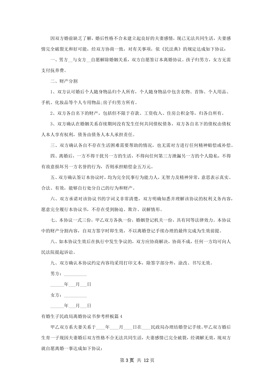 有婚生子民政局离婚协议书参考样板（通用11篇）.docx_第3页