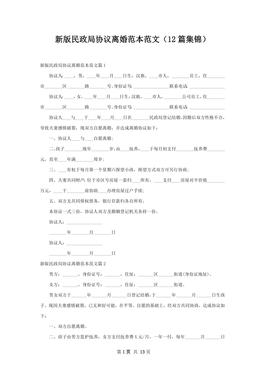 新版民政局协议离婚范本范文（12篇集锦）.docx_第1页