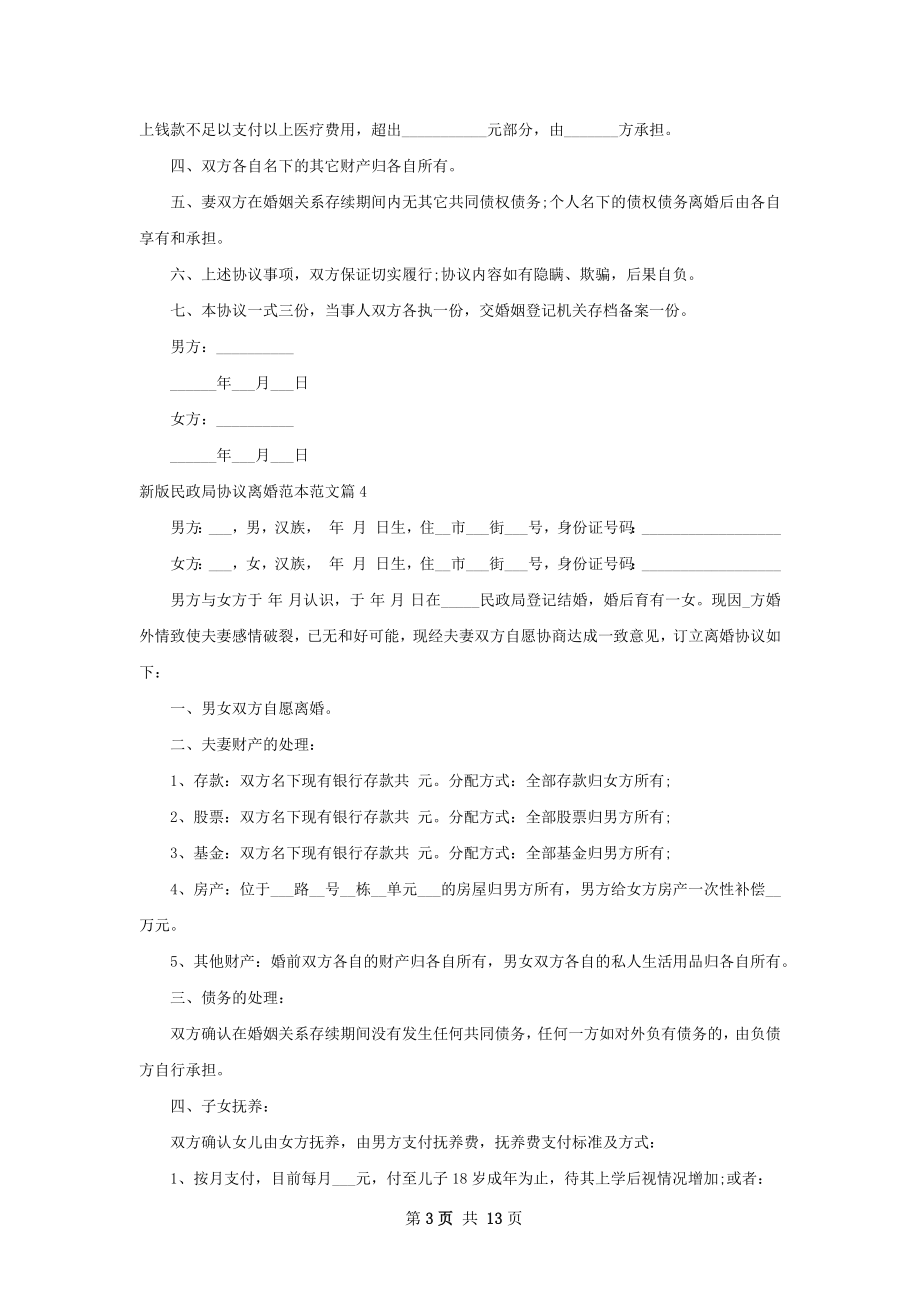 新版民政局协议离婚范本范文（12篇集锦）.docx_第3页