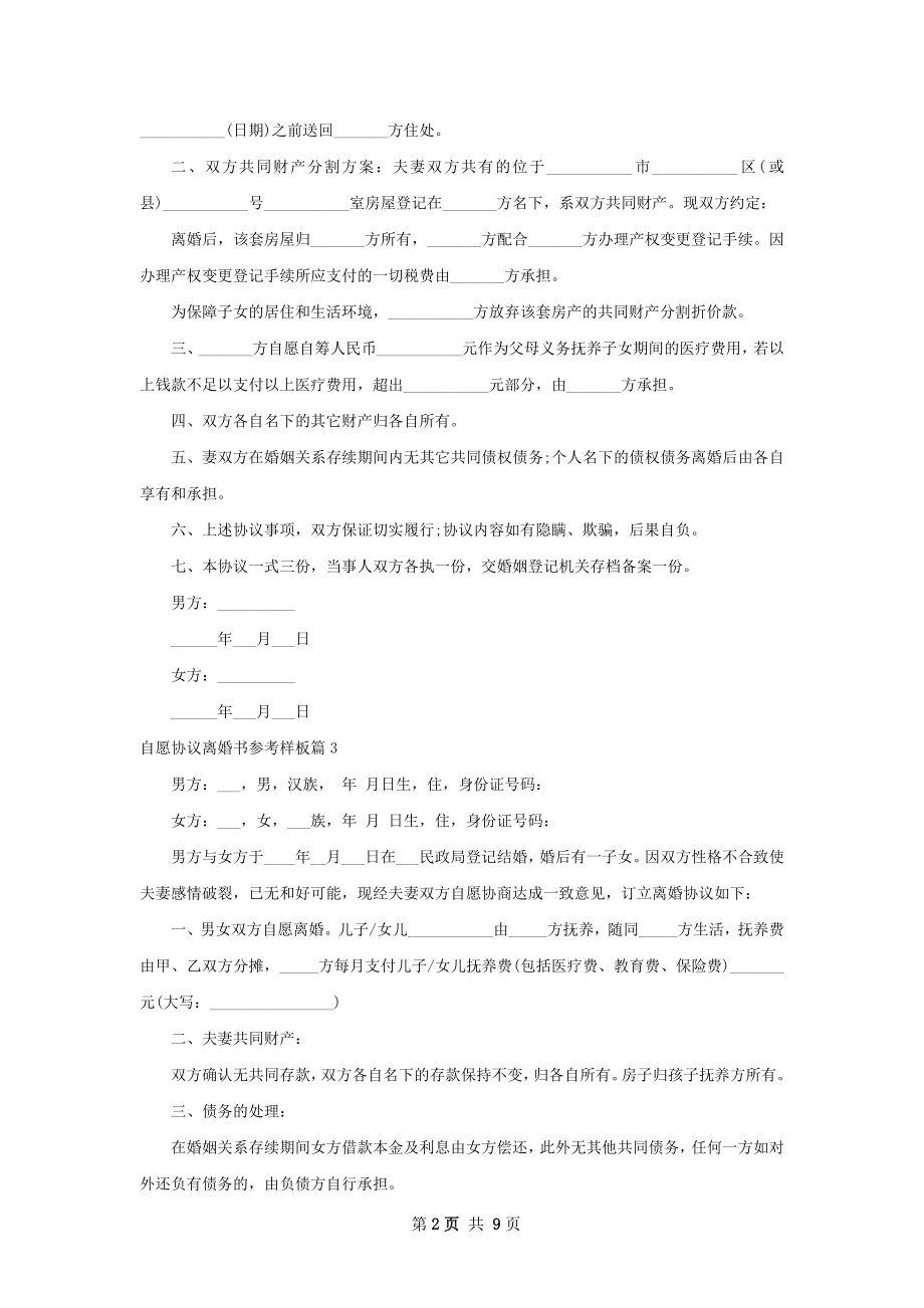 自愿协议离婚书参考样板（精选9篇）.docx_第2页